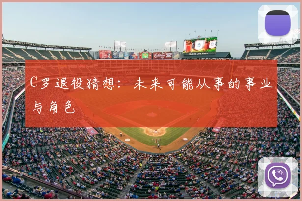 C罗退役猜想:未来可能从事的事业与角色