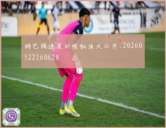姆巴佩速度训练秘诀大公开_20260522160628