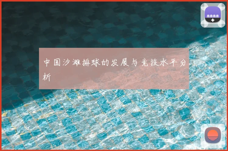 中国沙滩排球的发展与竞技水平分析