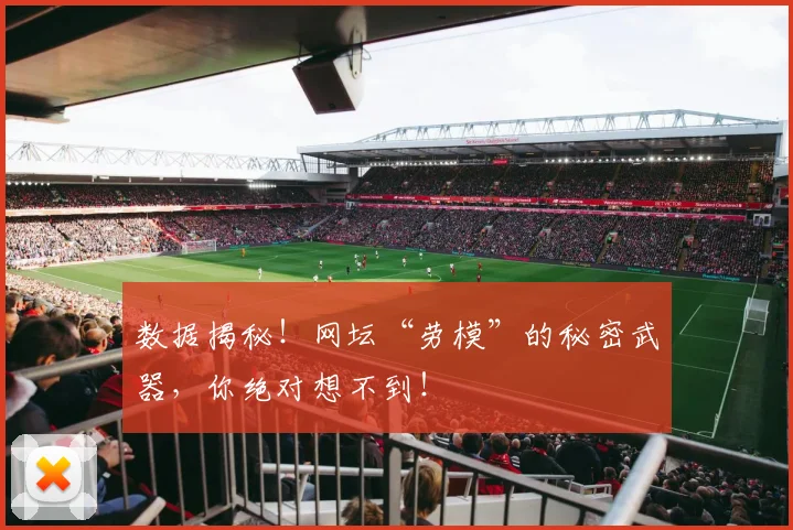 数据揭秘!网坛“劳模”的秘密武器,你绝对想不到!