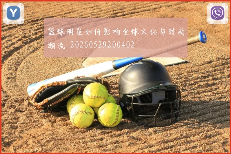 篮球明星如何影响全球文化与时尚潮流_20260529200402