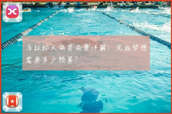 马拉松大满贯花费详解:完成梦想需要多少预算?