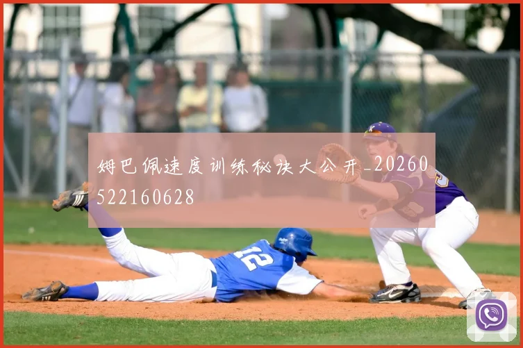 姆巴佩速度训练秘诀大公开_20260522160628