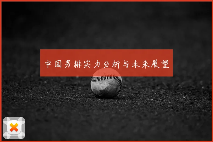 中国男排实力分析与未来展望