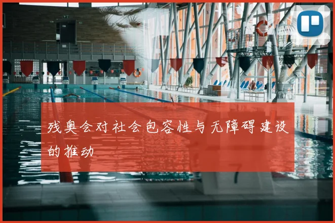 残奥会对社会包容性与无障碍建设的推动