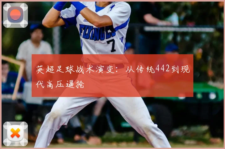 英超足球战术演变：从传统442到现代高压逼抢