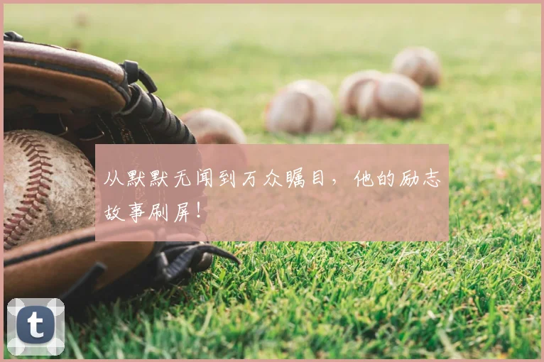 从默默无闻到万众瞩目,他的励志故事刷屏!