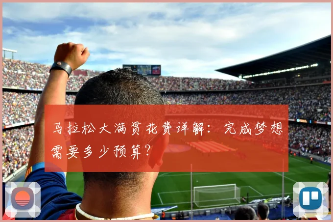 马拉松大满贯花费详解:完成梦想需要多少预算?
