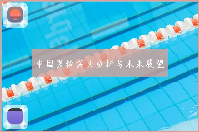 中国男排实力分析与未来展望