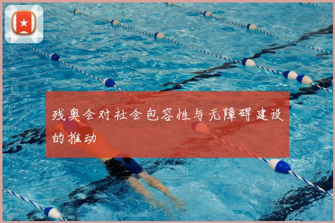 残奥会对社会包容性与无障碍建设的推动
