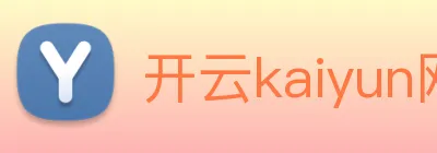 开云kaiyun网站 Logo